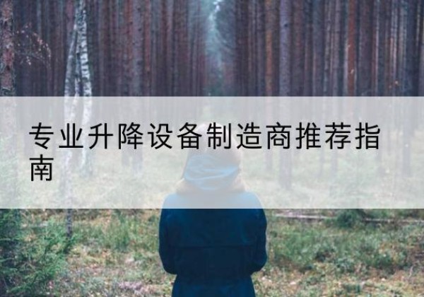 延安电动剪叉升降平台厂家-专业升降设备制造商推荐指南