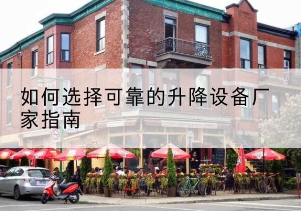 延安电动升降机厂家-如何选择可靠的升降设备厂家指南